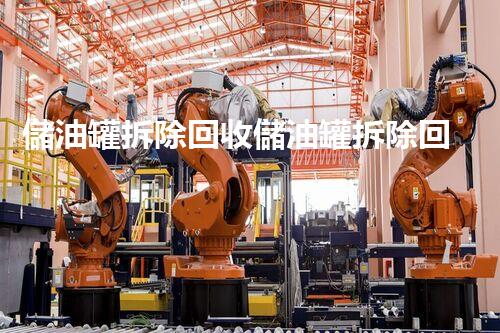 儲油罐拆除回收儲油罐拆除回收批發(fā)價格、市場報價、廠家（報廢油罐的拆解）